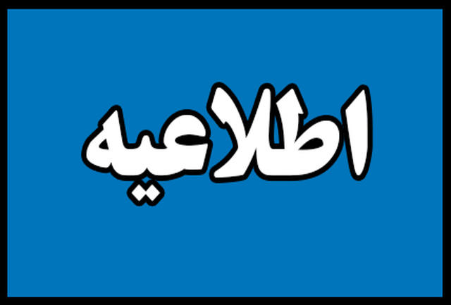 اطلاعیه اطلاعیه
