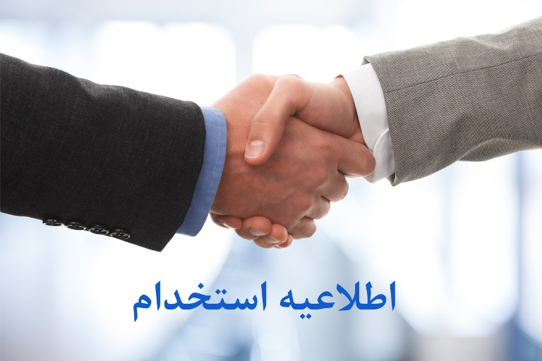 اطلاعیه استخدام