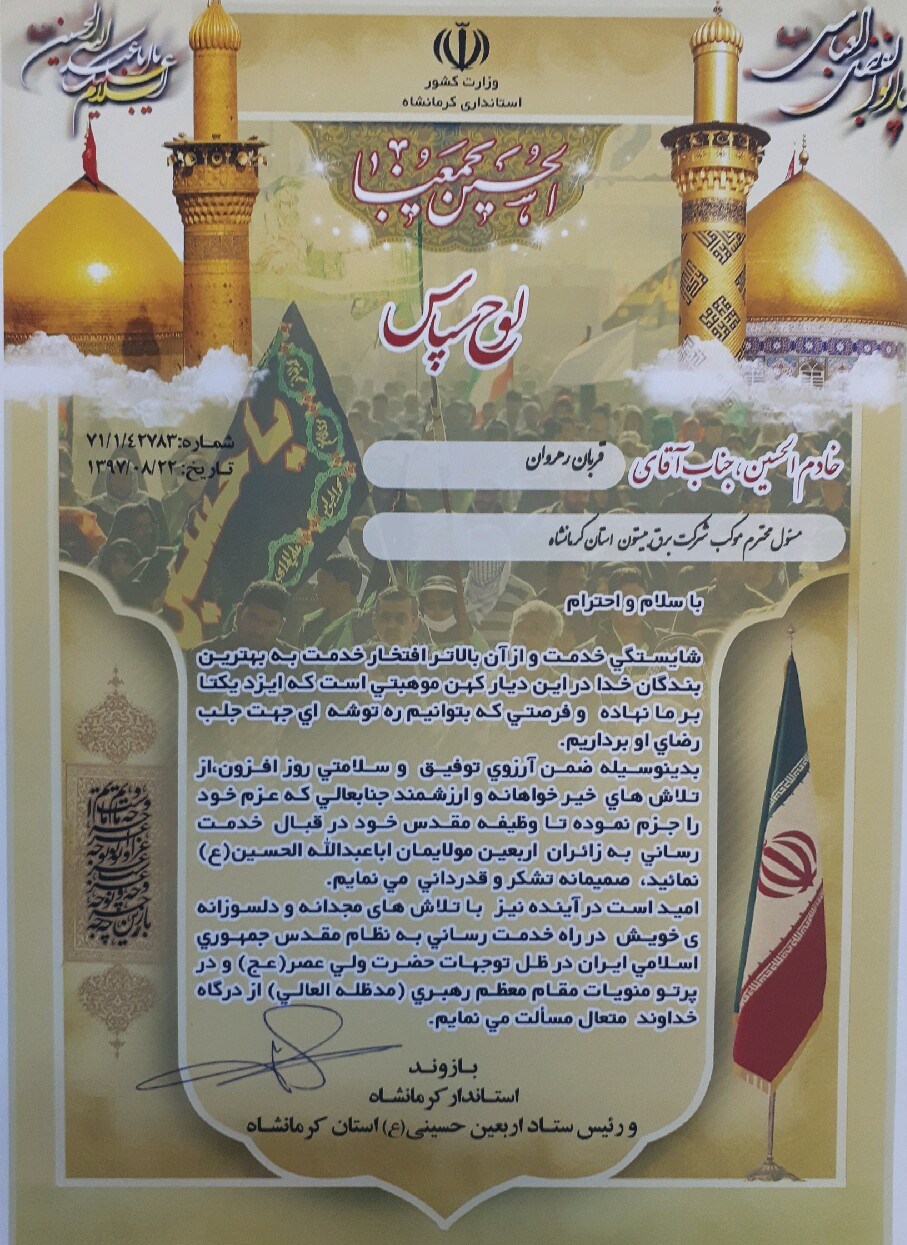 تقدیر استاندار کرمانشاه از مسئول موکب شهدای صنعت برق نیروگاه بیستون