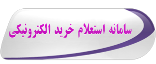 سامانه استعلام خرید آنلاین
