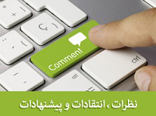  شکایات و پیشنهاد ها شرکت مدیریت تولید برق بیستون