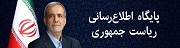 پایگاه اطلاع‌رسانی ریاست‌جمهوری اسلامی ایران