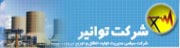 شرکت سهامي مديريت توليد، انتقال و توزيع نيروي برق ايران